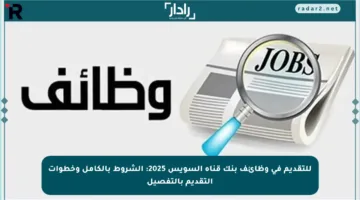 للتقديم في وظائف بنك قناة السويس 2025: الشروط بالكامل وخطوات التقديم بالتفصيل